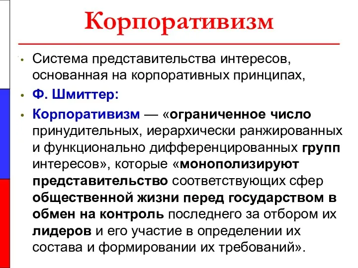 Корпоративизм Система представительства интересов, основанная на корпоративных принципах, Ф. Шмиттер: