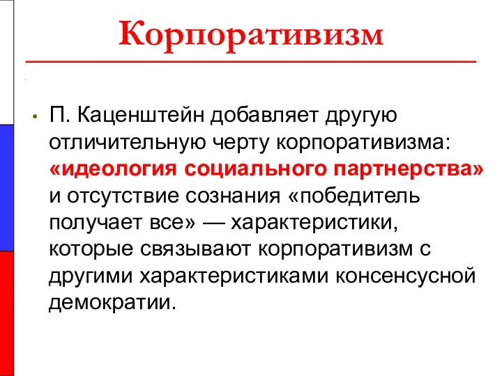 Корпоративизм П. Каценштейн добавляет другую отличительную черту корпоративизма: «идеология социального