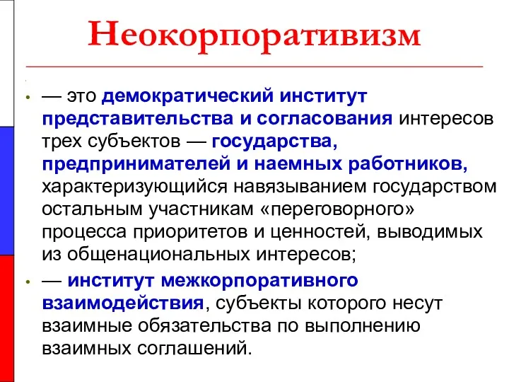 Неокорпоративизм — это демократический институт представительства и согласования интересов трех