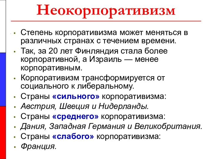 Неокорпоративизм Степень корпоративизма может меняться в различных странах с течением