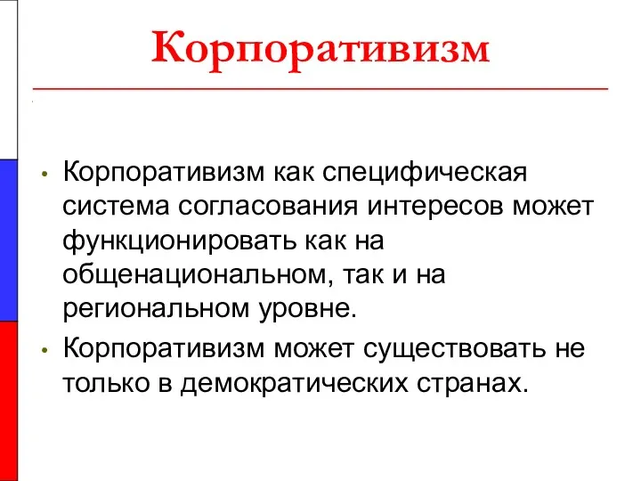 Корпоративизм Корпоративизм как специфическая система согласования интересов может функционировать как