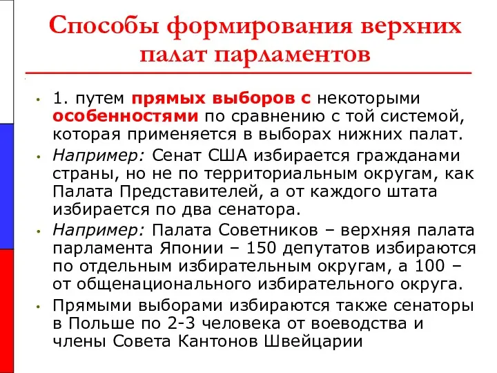 Способы формирования верхних палат парламентов 1. путем прямых выборов с