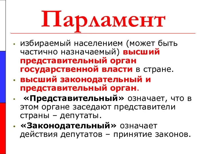 Парламент избираемый населением (может быть частично назначаемый) высший представительный орган