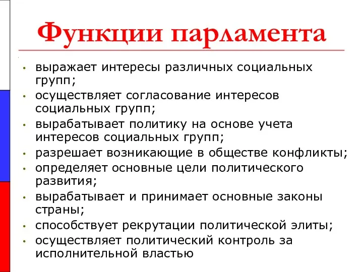 Функции парламента выражает интересы различных социальных групп; осуществляет согласование интересов