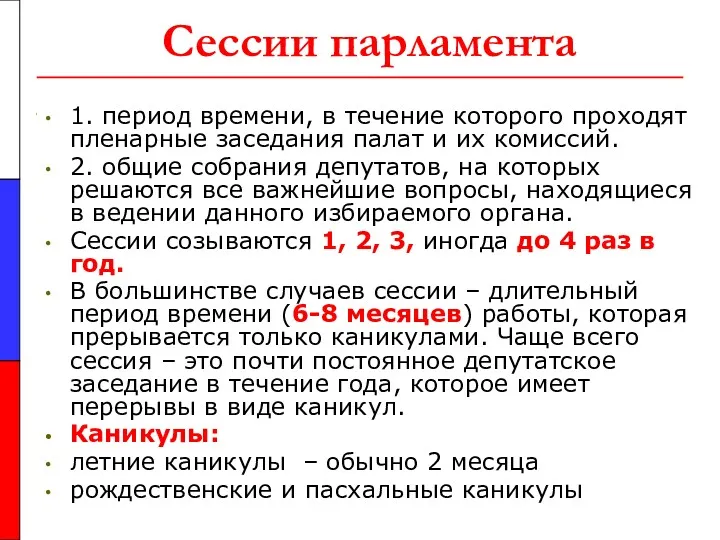 Сессии парламента 1. период времени, в течение которого проходят пленарные