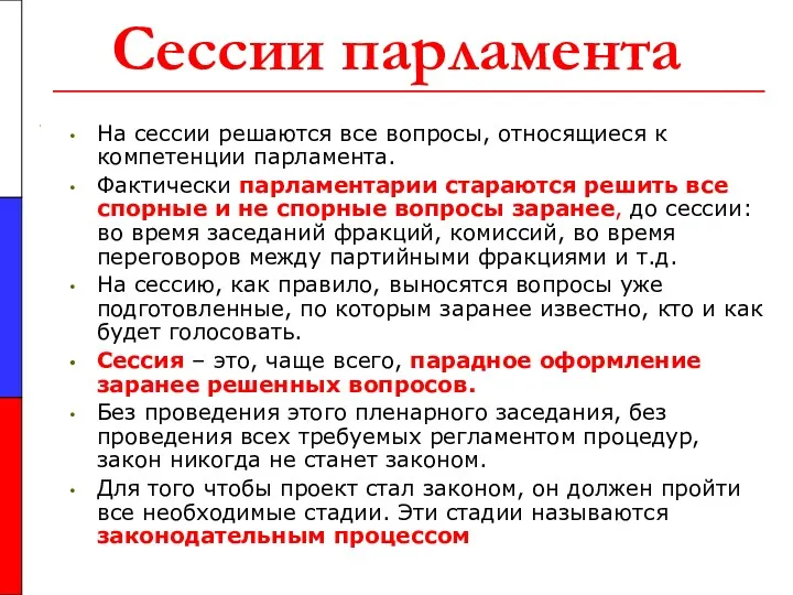 Сессии парламента На сессии решаются все вопросы, относящиеся к компетенции