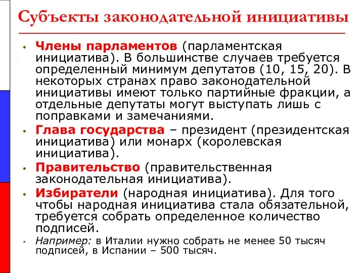 Субъекты законодательной инициативы Члены парламентов (парламентская инициатива). В большинстве случаев