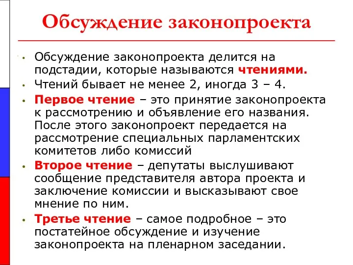 Обсуждение законопроекта Обсуждение законопроекта делится на подстадии, которые называются чтениями.