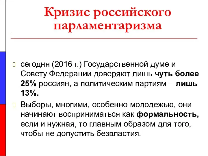 Кризис российского парламентаризма сегодня (2016 г.) Государственной думе и Совету
