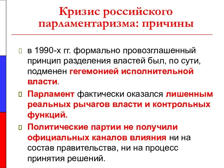 Кризис российского парламентаризма: причины в 1990-х гг. формально провозглашенный принцип