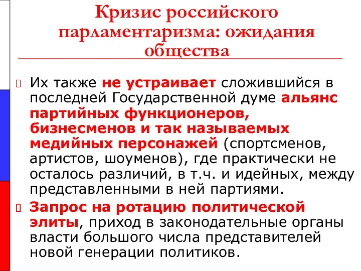 Кризис российского парламентаризма: ожидания общества Их также не устраивает сложившийся