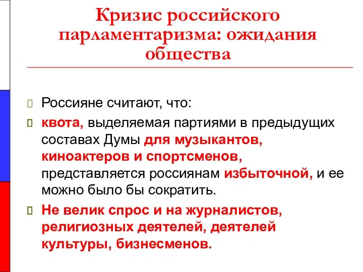 Кризис российского парламентаризма: ожидания общества Россияне считают, что: квота, выделяемая