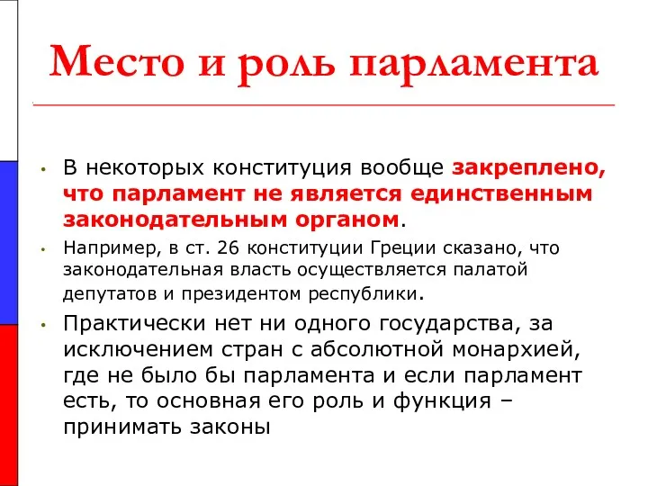 Место и роль парламента В некоторых конституция вообще закреплено, что