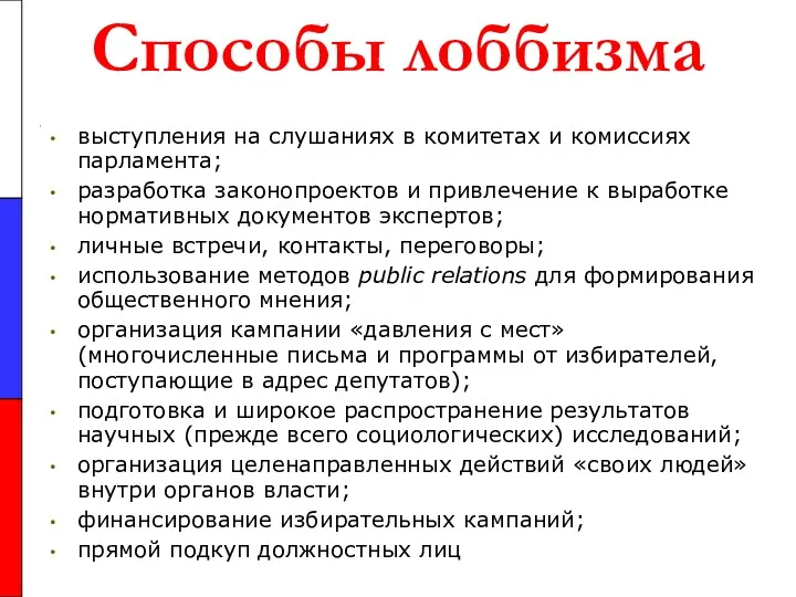 Способы лоббизма выступления на слушаниях в комитетах и комиссиях парламента;