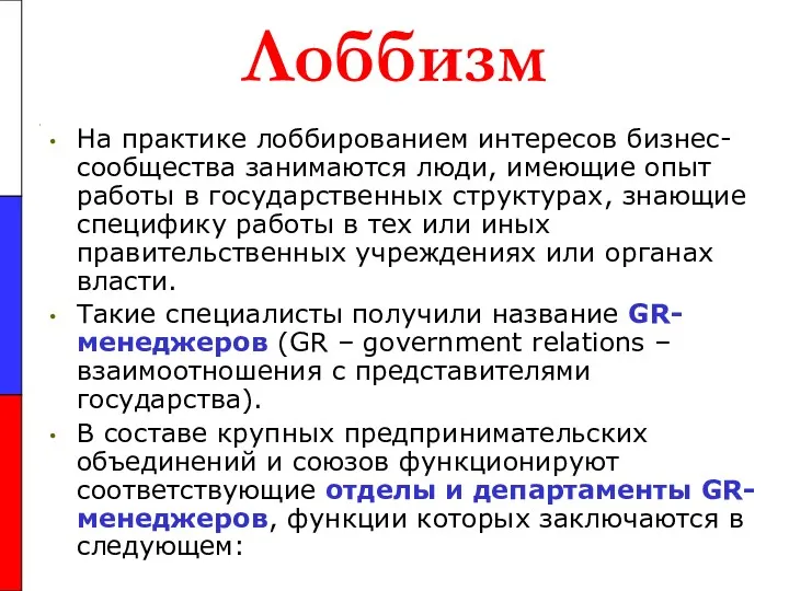 Лоббизм На практике лоббированием интересов бизнес-сообщества занимаются люди, имеющие опыт