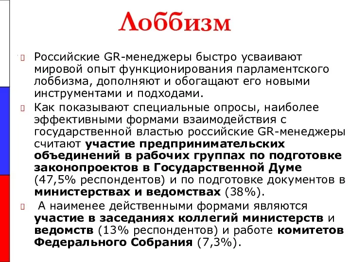 Лоббизм Российские GR-менеджеры быстро усваивают мировой опыт функционирования парламентского лоббизма,