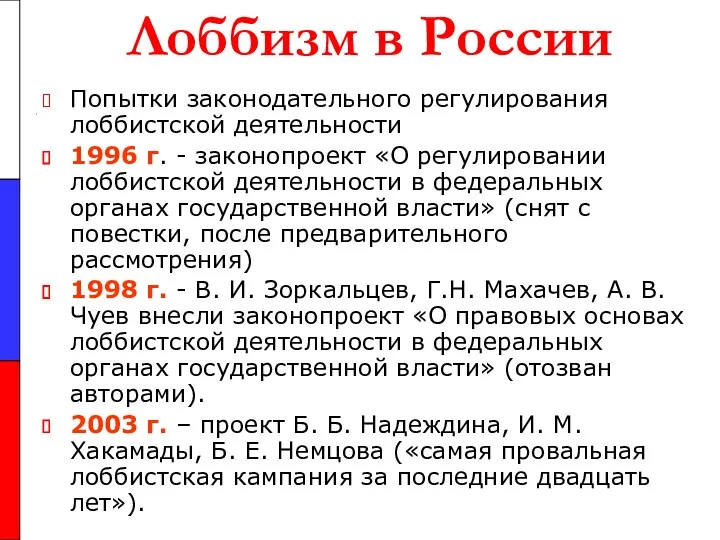 Лоббизм в России Попытки законодательного регулирования лоббистской деятельности 1996 г.