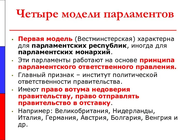 Четыре модели парламентов Первая модель (Вестминстерская) характерна для парламентских республик,