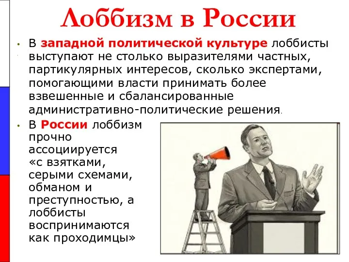 Лоббизм в России В западной политической культуре лоббисты выступают не