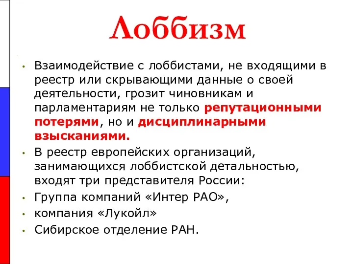 Лоббизм Взаимодействие с лоббистами, не входящими в реестр или скрывающими