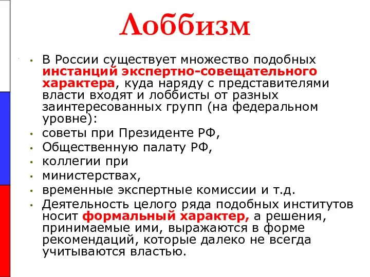 Лоббизм В России существует множество подобных инстанций экспертно-совещательного характера, куда