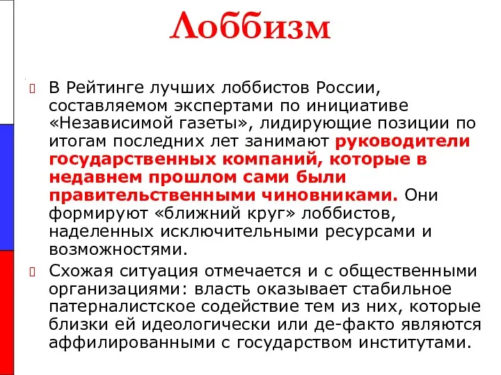 Лоббизм В Рейтинге лучших лоббистов России, составляемом экспертами по инициативе