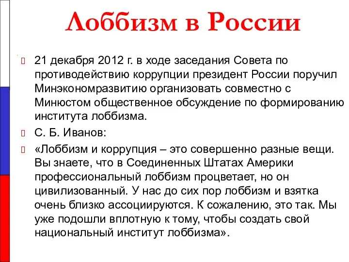 Лоббизм в России 21 декабря 2012 г. в ходе заседания