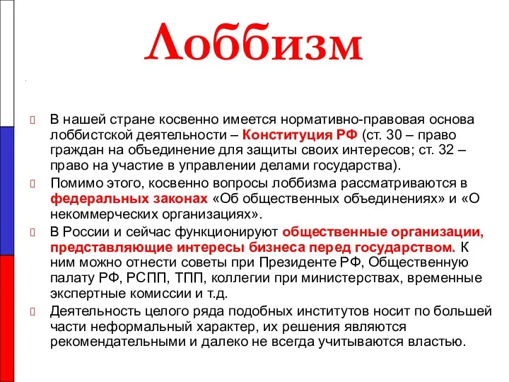 Лоббизм В нашей стране косвенно имеется нормативно-правовая основа лоббистской деятельности