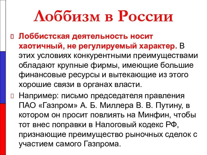 Лоббизм в России Лоббистская деятельность носит хаотичный, не регулируемый характер.