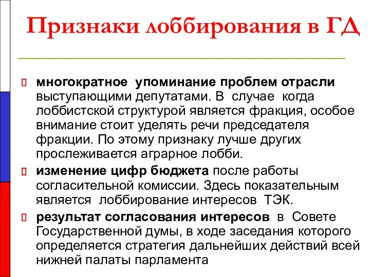 Признаки лоббирования в ГД многократное упоминание проблем отрасли выступающими депутатами.