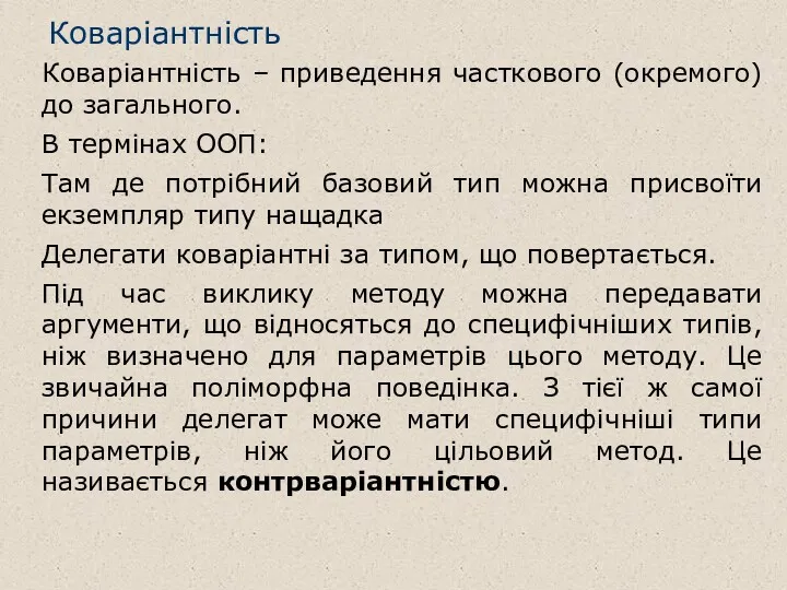 Коваріантність Коваріантність – приведення часткового (окремого) до загального. В термінах