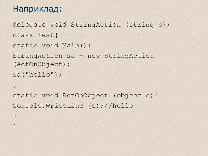 Наприклад: delegate void StringAction (string s); class Test{ static void