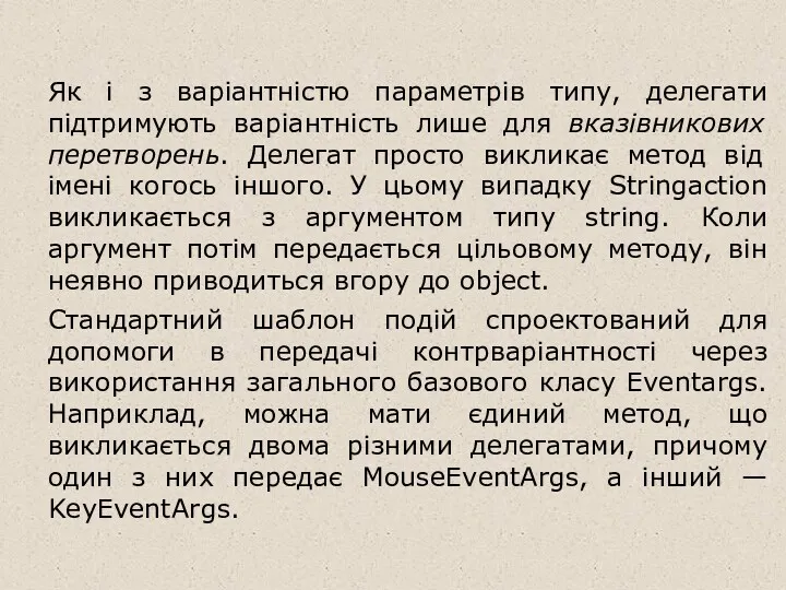 Як і з варіантністю параметрів типу, делегати підтримують варіантність лише