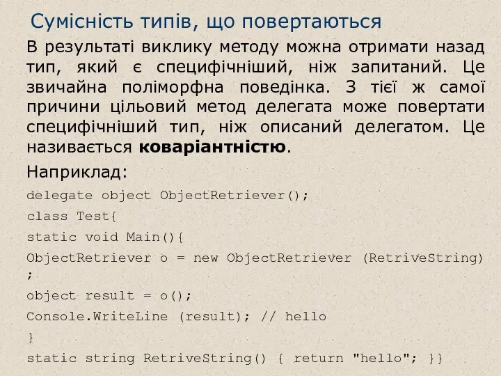 Сумісність типів, що повертаються B результаті виклику методу можна отримати