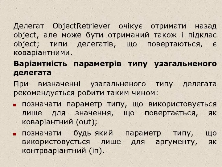 Делегат ObjectRetriever очікує отримати назад object, але може бути отриманий