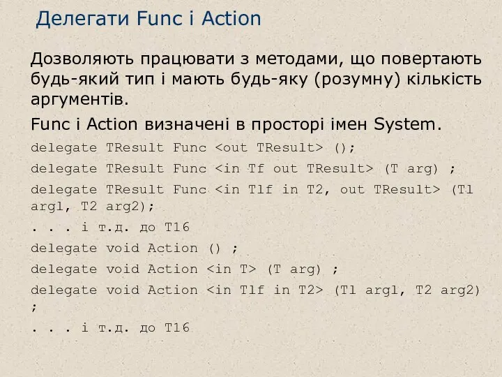 Делегати Func і Action Дозволяють працювати з методами, що повертають