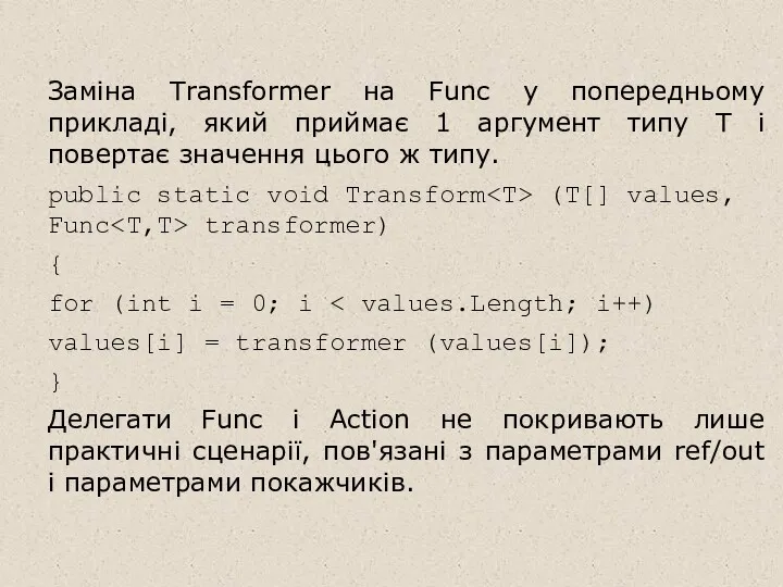 Заміна Transformer на Func у попередньому прикладі, який приймає 1