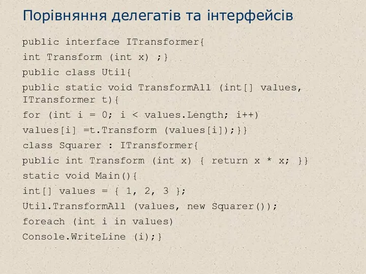 Порівняння делегатів та інтерфейсів public interface ITransformer{ int Transform (int