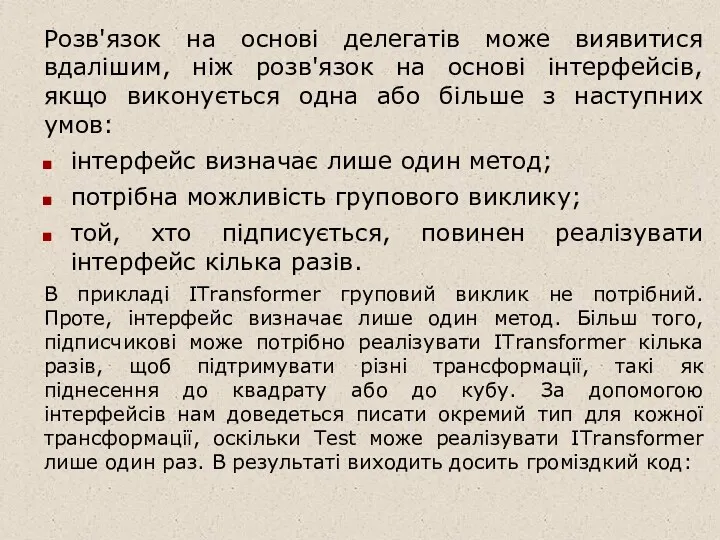 Розв'язок на основі делегатів може виявитися вдалішим, ніж розв'язок на