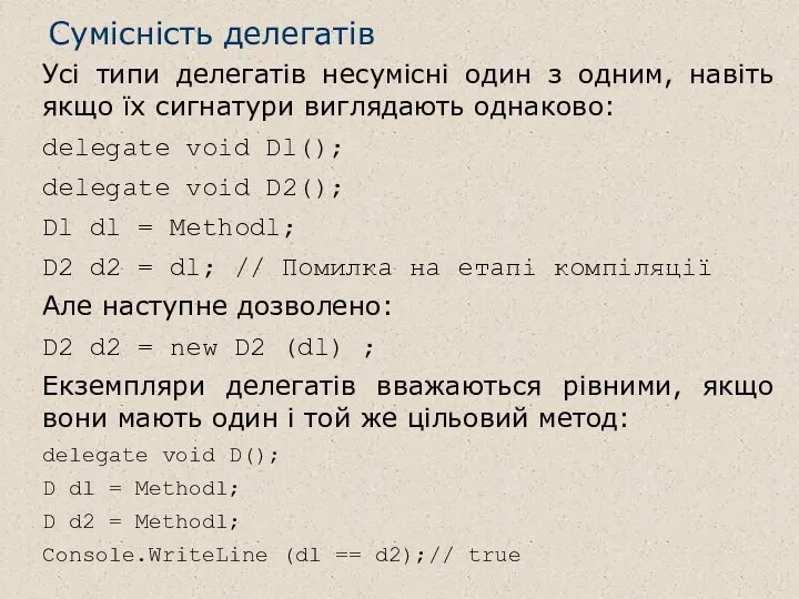 Сумісність делегатів Усі типи делегатів несумісні один з одним, навіть