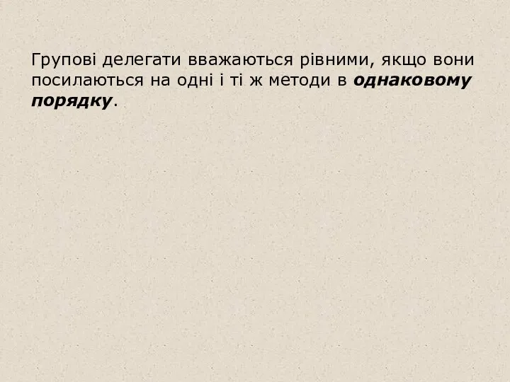 Групові делегати вважаються рівними, якщо вони посилаються на одні і ті ж методи в однаковому порядку.