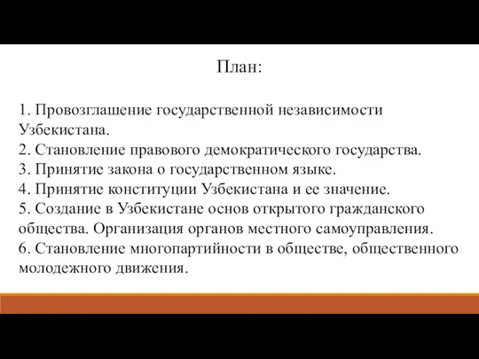 План: 1. Провозглашение государственной независимости Узбекистана. 2. Становление правового демократического