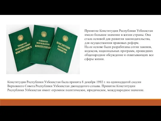 Принятие Конституции Республики Узбекистан имело большое значение в жизни страны.