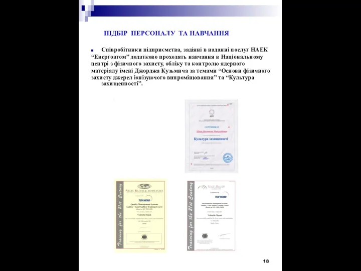 ПІДБІР ПЕРСОНАЛУ ТА НАВЧАННЯ Співробітники підприємства, задіяні в наданні послуг