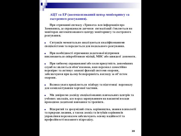 АЦТ та ЕР (автоматизований центр моніторингу та екстреного реагування). При