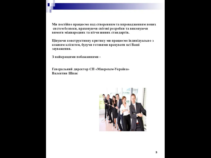 Ми постійно працюємо над створенням та впровадженням нових систем безпеки,