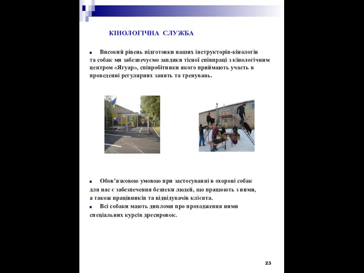 КІНОЛОГІЧНА СЛУЖБА Високий рівень підготовки наших інструкторів-кінологів та собак ми