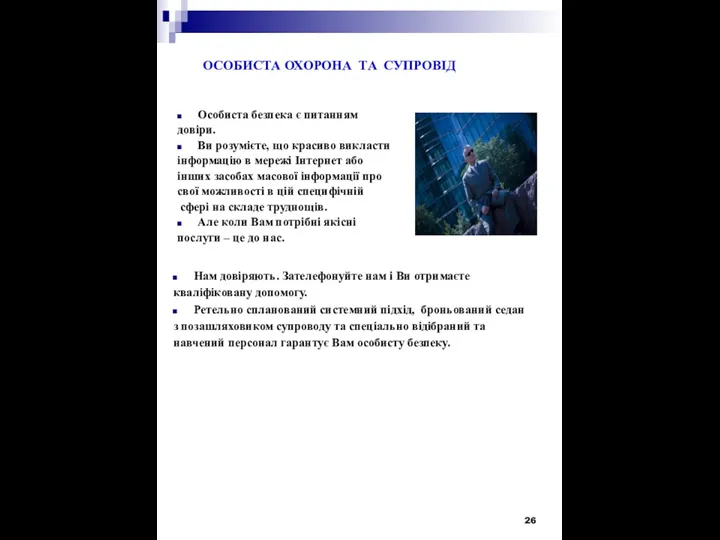 ОСОБИСТА ОХОРОНА ТА СУПРОВІД Особиста безпека є питанням довіри. Ви