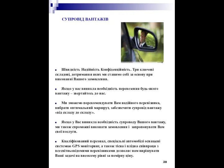 СУПРОВІД ВАНТАЖІВ Швидкість Надійність Конфіденційність. Три ключові складові, дотримання яких