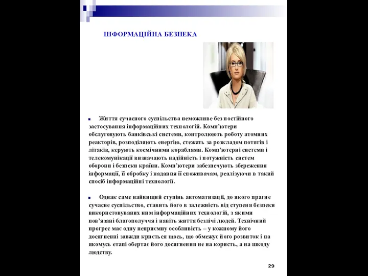 ІНФОРМАЦІЙНА БЕЗПЕКА Життя сучасного суспільства неможливе без постійного застосування інформаційних